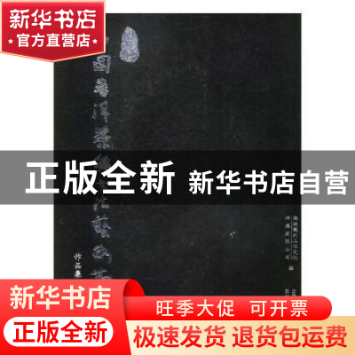 正版 第二届普洱茶乡书法艺术节作品集 李雯 中国社会科学出版社