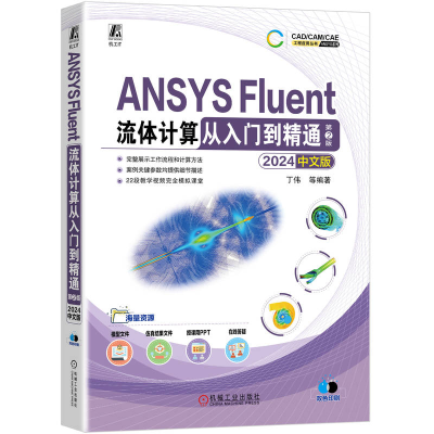 正版新书]ANSYS Fluent流体计算从入门到精通 2024中文版 第2版