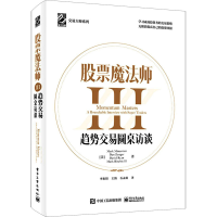 [M]股票魔法师 3 趋势交易圆桌访谈-9787121410406
