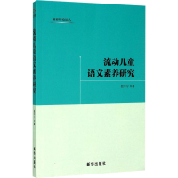 醉染图书流动儿童语文素养研究9787516631355