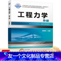 [友一个正版] 工程力学 第4版 刘思俊 * *机械行业职业教育优质规划教材 高职高专 9787111638421
