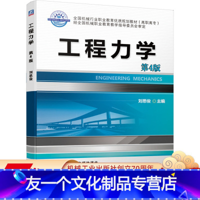 [友一个正版] 工程力学 第4版 刘思俊 * *机械行业职业教育优质规划教材 高职高专 9787111638421