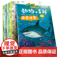 动物小百科全10册注音版 海底大探险 动物世界大百科全书 十万个为什么幼儿版 3-6岁儿童科学启蒙绘本 宝宝启蒙益智亲子