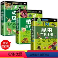 [正版]全套3册 动物世界植物百科全书 儿童 6-12岁昆虫书籍百科全书奇妙 大百科科普大全彩图注音版 小学生课外书阅