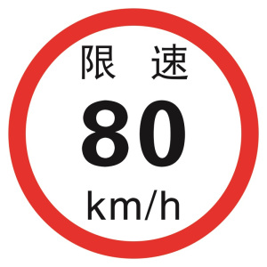 好企来 限速字 AQ-0119 限速80/张