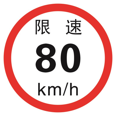 好企来 限速字 AQ-0119 限速80/张