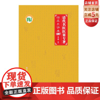 清代名医医案专著 临床点评本 第二部 北京科学技术