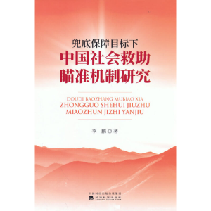 正版新书]兜底保障目标下中国社会救助瞄准机制研究李鹏97875218