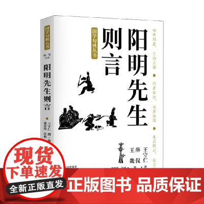 阳明先生则言 王守仁 著 文化