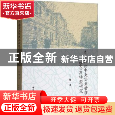 正版 清末民初中央实业管理机构整合及转型研究 丁健著 中国社会
