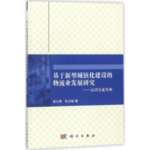 [M]基于新型城镇化建设的物流业发展研究-9787030552488