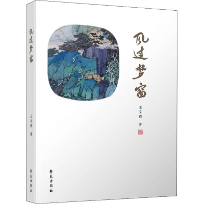 正版新书]风过梦窗王文英9787507762303