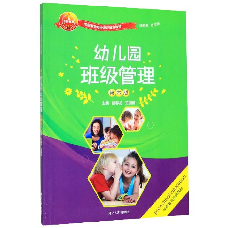 正版新书]幼儿园班级管理(第6版学前教育专业课证融合教材)编者: