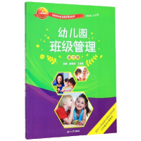 正版新书]幼儿园班级管理(第6版学前教育专业课证融合教材)编者: