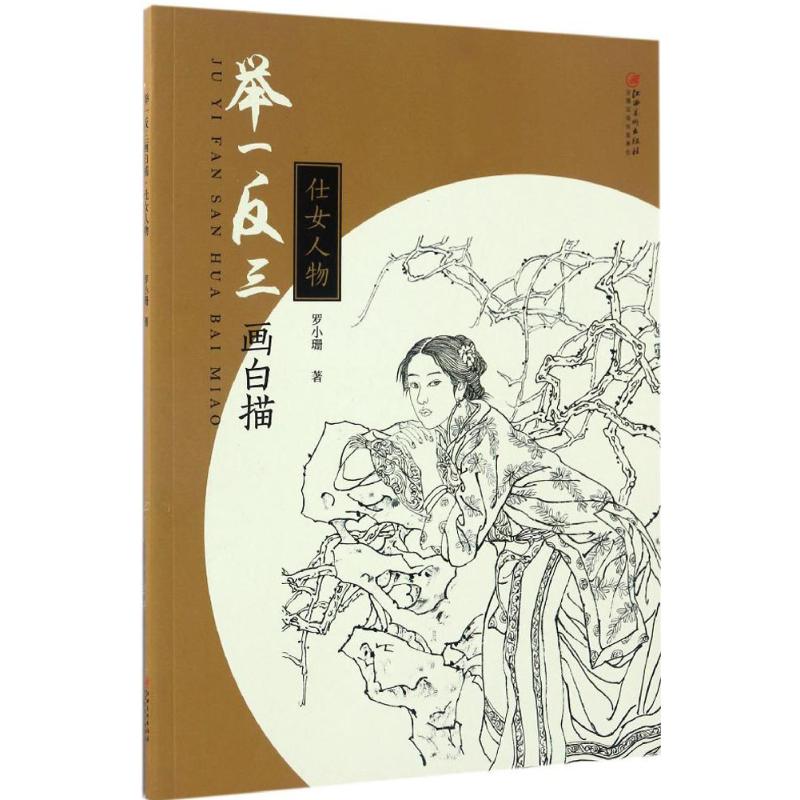 举一反三画白描