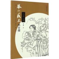 举一反三画白描