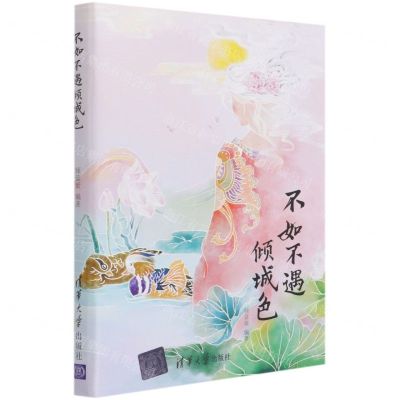 [N]不如不遇倾城色-9787302500384