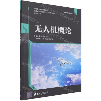[N]无人机概论(无人机方向高等职业院校前沿技术专业特色教材)-9787302574927