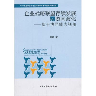 正版新书]企业战略联盟存续发展与协同演化陈迪 著978751613468