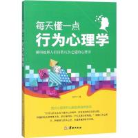 正版新书]每天懂一点行为心理学张伊宁9787516910627