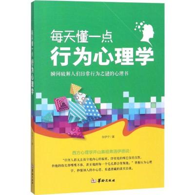 正版新书]每天懂一点行为心理学张伊宁9787516910627