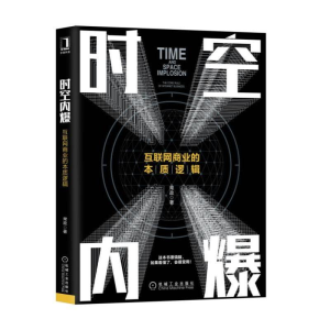 醉染图书时空内爆——互联网商业的本质逻辑9787111610465
