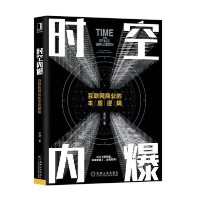 醉染图书时空内爆——互联网商业的本质逻辑9787111610465