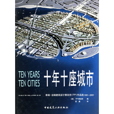 正版新书]十年十座城市(1991-2001)—泰瑞·法瑞建筑设计事务所