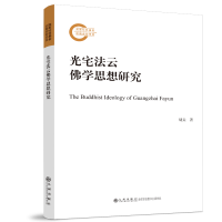 正版新书]光宅法云佛学思想研究胡垚9787510883996
