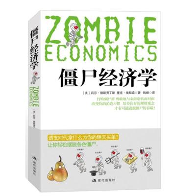 正版新书]僵尸经济学(美)莉莎·德斯贾丁斯,(美)里克·埃默森