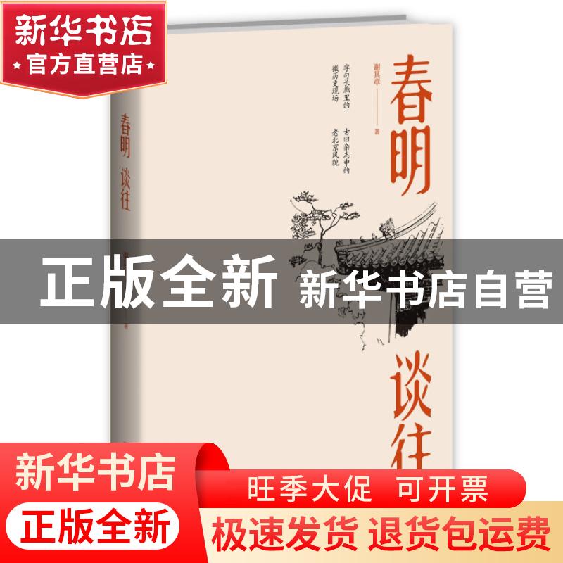 正版 春明谈往 谢其章著 新星出版社 9787513336727 书籍