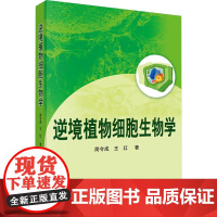 逆境植物细胞生物学 简令成,王红 著 生命科学/生物学专业科技 正版图书籍 科学出版社