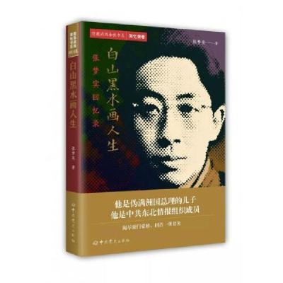 正版新书]白山黑水画人生张梦实9787509848784