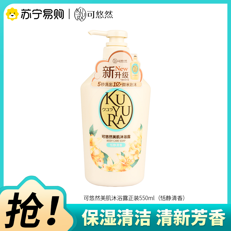 可悠然美肌沐浴露550ml恬静清香清洁保湿香氛沐浴乳