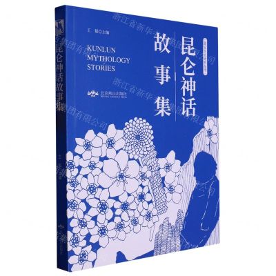 [N]昆仑神话故事集/昆仑文化研究丛书-9787540257132