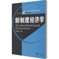 醉染图书新制度经济学 第2版9787307084988
