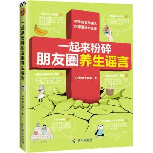 正版新书]一起来粉碎朋友圈养生谣言好奇博士团队9787544393478