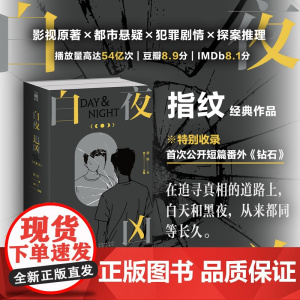 白夜追凶上下2册首次收录番外《钻石》指纹国产悬疑剧关宏峰潘粤明王龙正主演白夜破晓前作影视原著都市悬疑犯罪剧情探案推