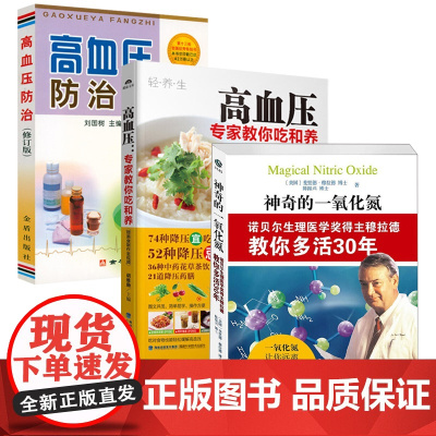 [3册]神奇的一氧化氮+高血压:专家教你吃和养+高血压防治 书籍