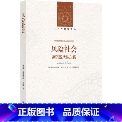 [正版]风险社会(新的现代性之路)/人文与社会译丛