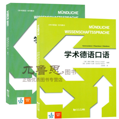学术德语口语学生用书+教师用书懂德语学术文章德语教材大学德语语言学专业德语专业参考用书口语学习德语教程欧