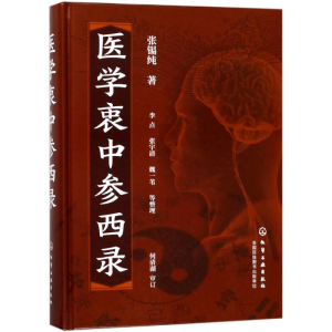 醉染图书医学衷中参西录9787120853