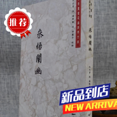 参悟阐幽 朱元育,潘静观 心一堂