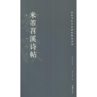 音像米芾苕溪诗帖胡紫桂,陈阳静 主编