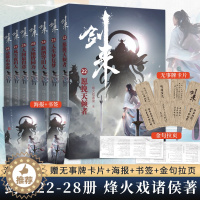 [醉染正版]剑来第四辑22-28全7册签章版 烽火戏诸侯继雪中悍刀行后全新长篇古典仙侠力作 玄幻武侠小说正版青春文学 赠
