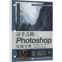 正版新书]高手之路 Photoshop实战宝典(摄影客出品)隋任花,李