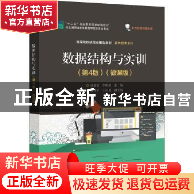 正版 数据结构与实训:微课版 张新颜,李明照主编 电子工业出版社