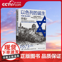 [央视网]以色列的诞生 荣耀2 2024 赫尔曼 沃克著 详细描述中东战争及以色列和平之路 展现以色列建国历程TJ