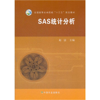 正版新书]SAS统计分析赵洁9787109217744