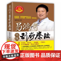 书书]易鸿奇传统刮痧疗法9787534980954河南科学技术出版社书籍